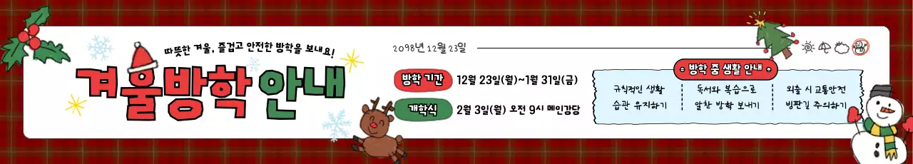 빨강 아기자기한 겨울방학 안내