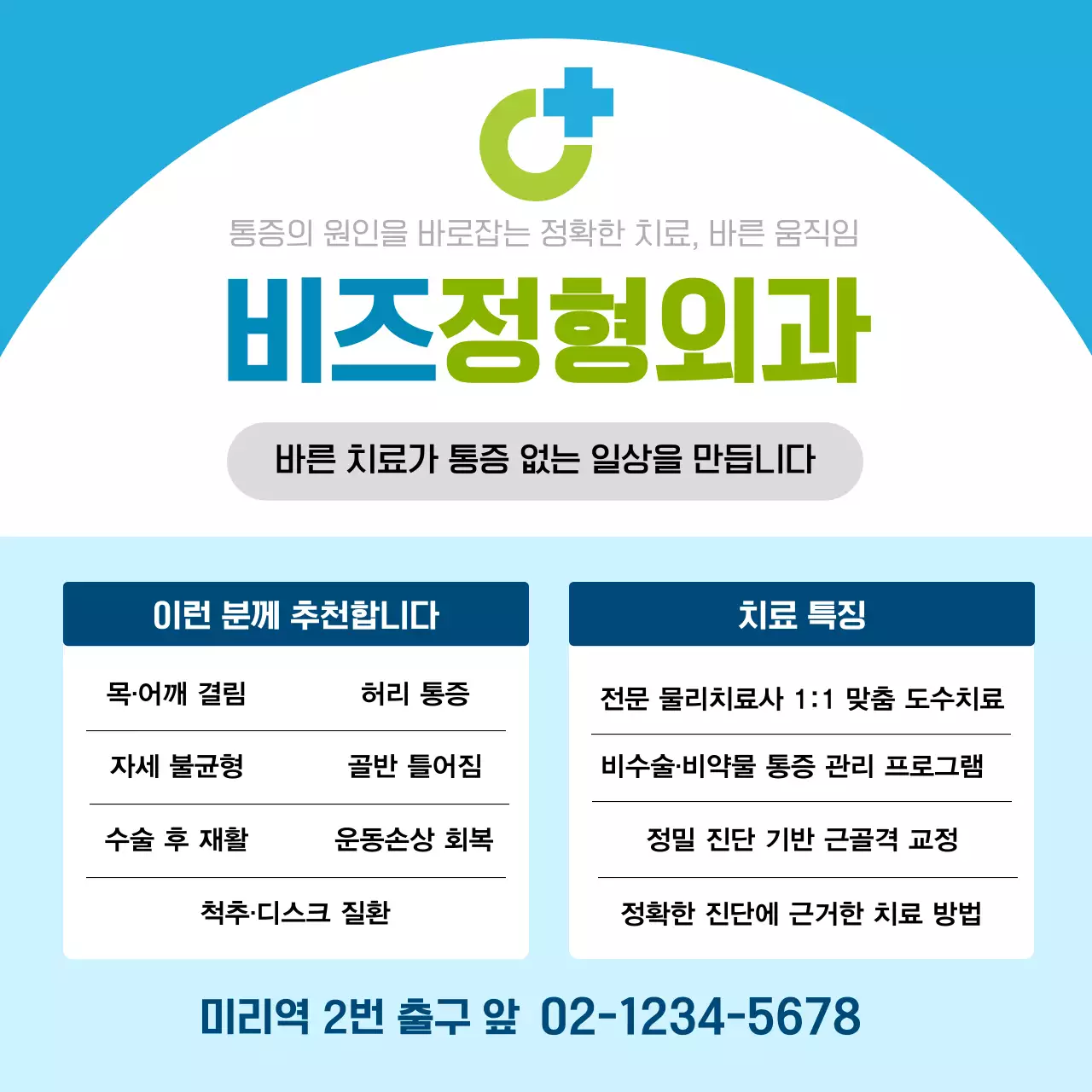 파랑 깔끔 정형외과 병원 광고 배너