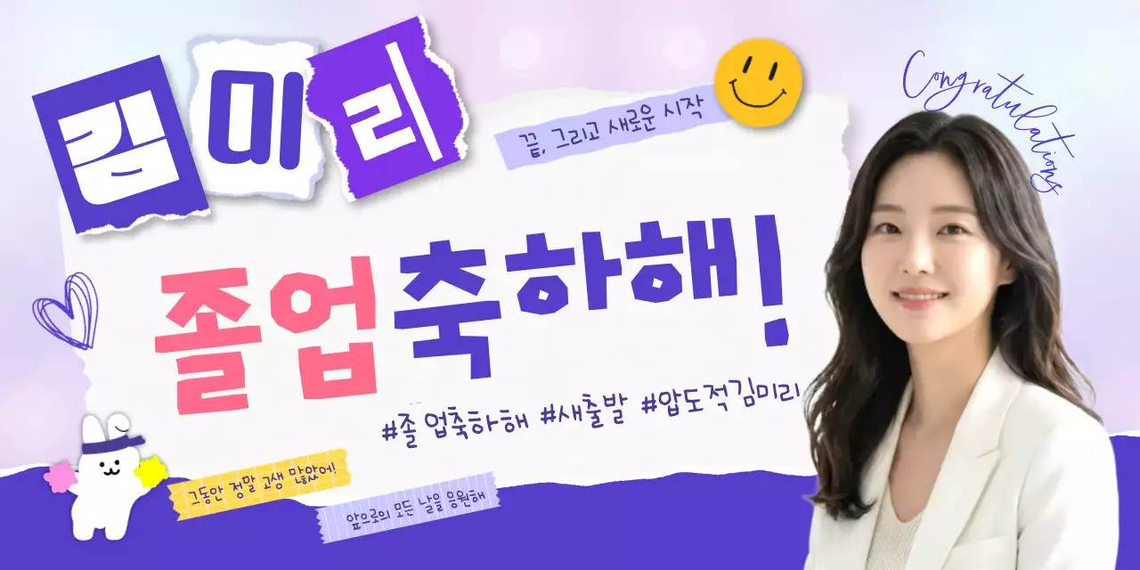 연보라 아기자기한 졸업 축제