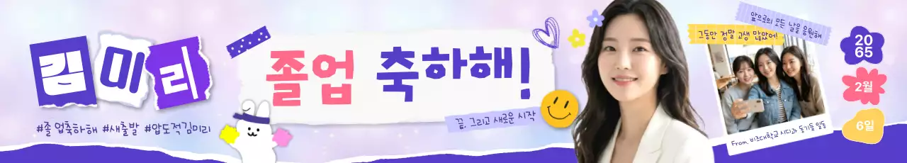 연보라 아기자기한 졸업 축제