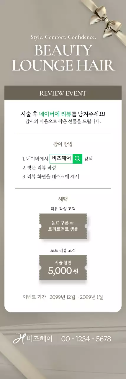 베이지 깔끔 리뷰 이벤트 프로모션