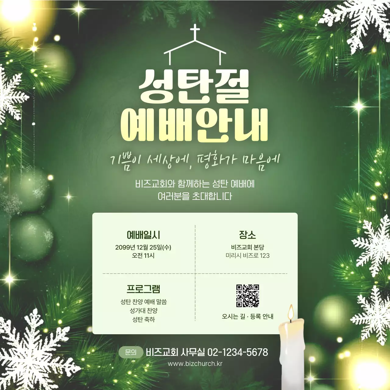 초록 클래식 성탄절 예배 안내