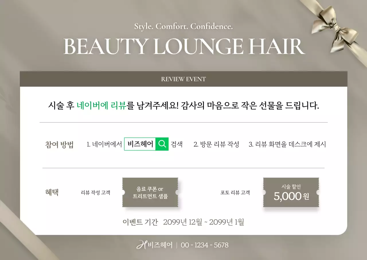베이지 깔끔 리뷰 이벤트 프로모션