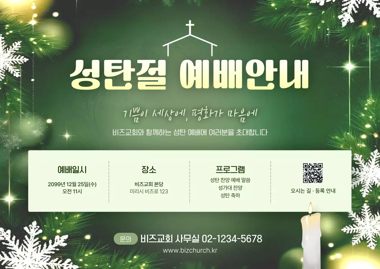 초록 클래식 성탄절 예배 안내