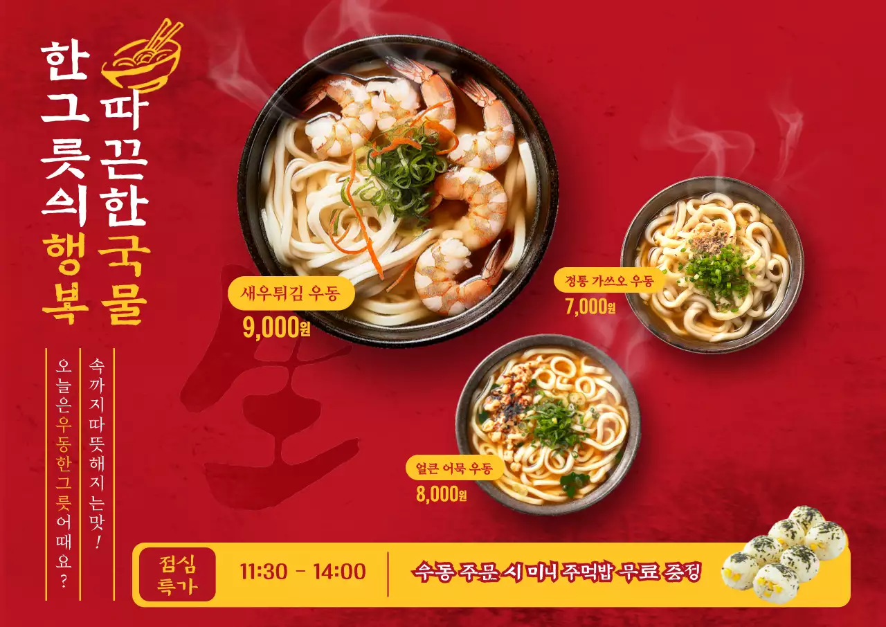 빨강 전통 우동 메뉴 홍보