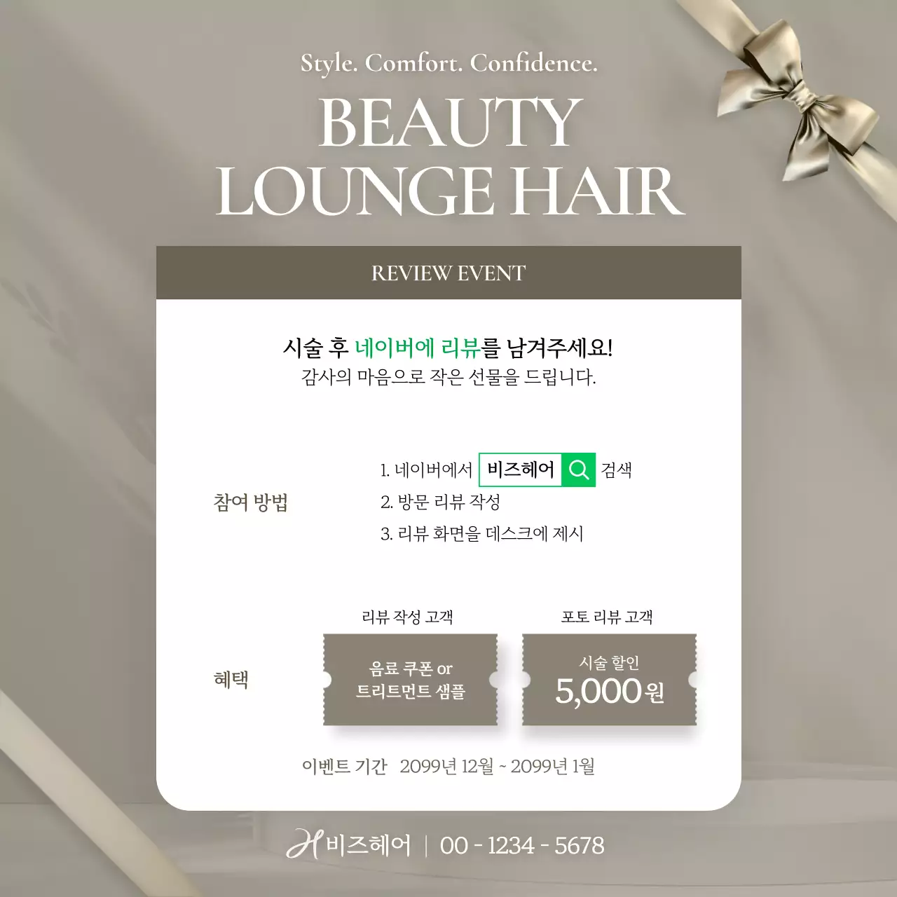 베이지 깔끔 리뷰 이벤트 프로모션