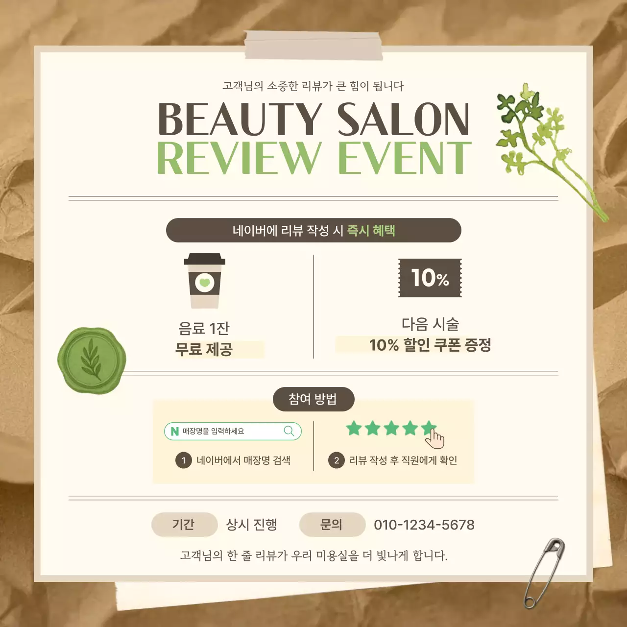 베이지 심플 미용실 이벤트 안내