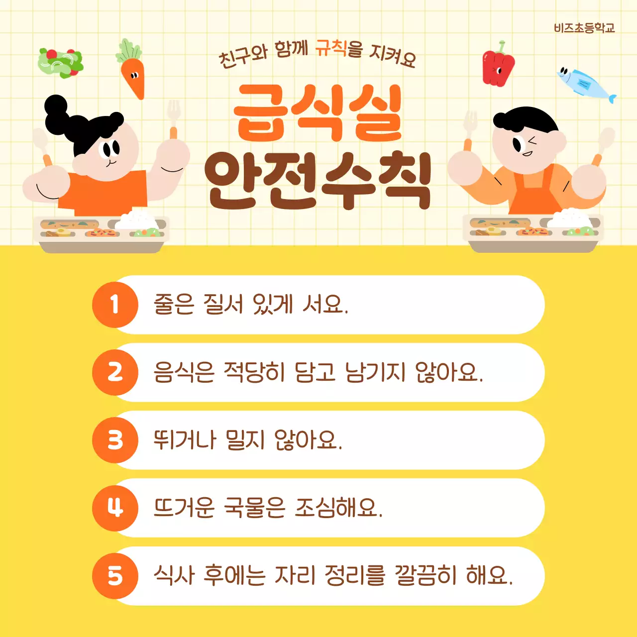주황 아기자기한 급식실 안전 수칙 안내