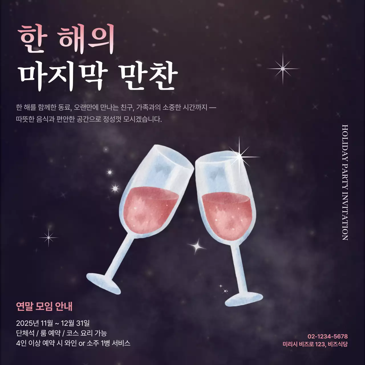 검정 고급 연말 모임 초대장