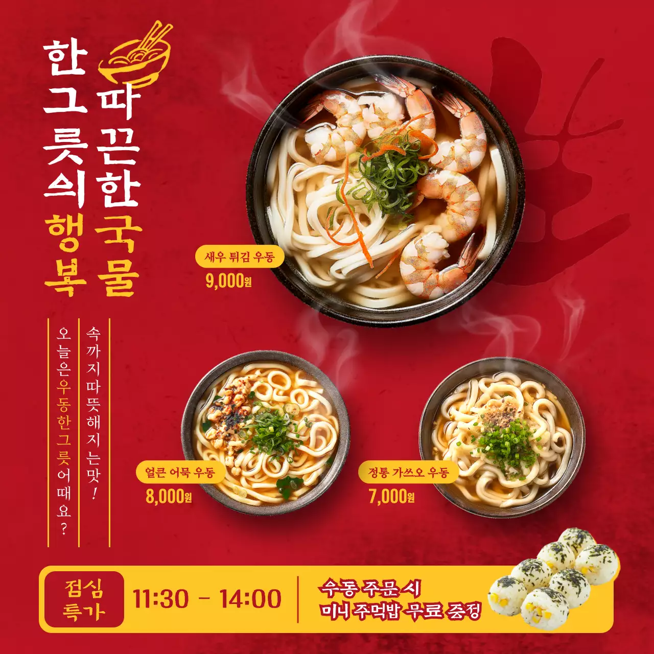 빨강 전통 우동 메뉴 홍보