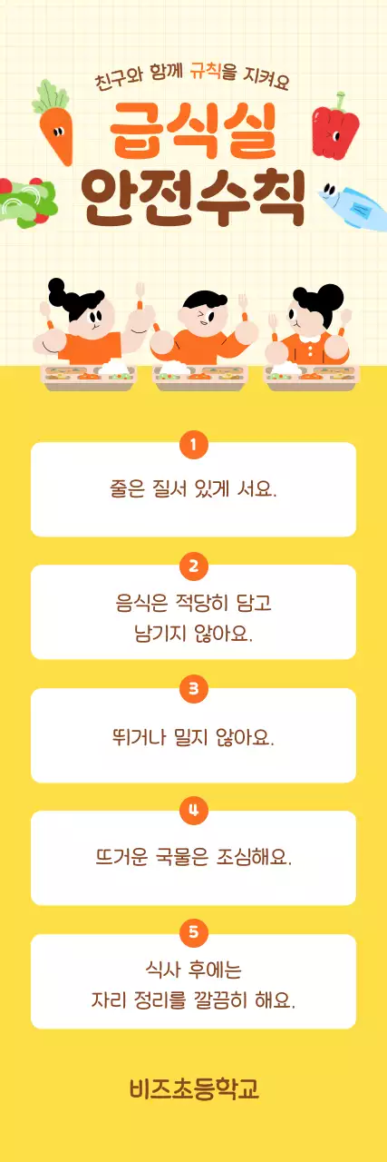 주황 아기자기한 급식실 안전 수칙 안내