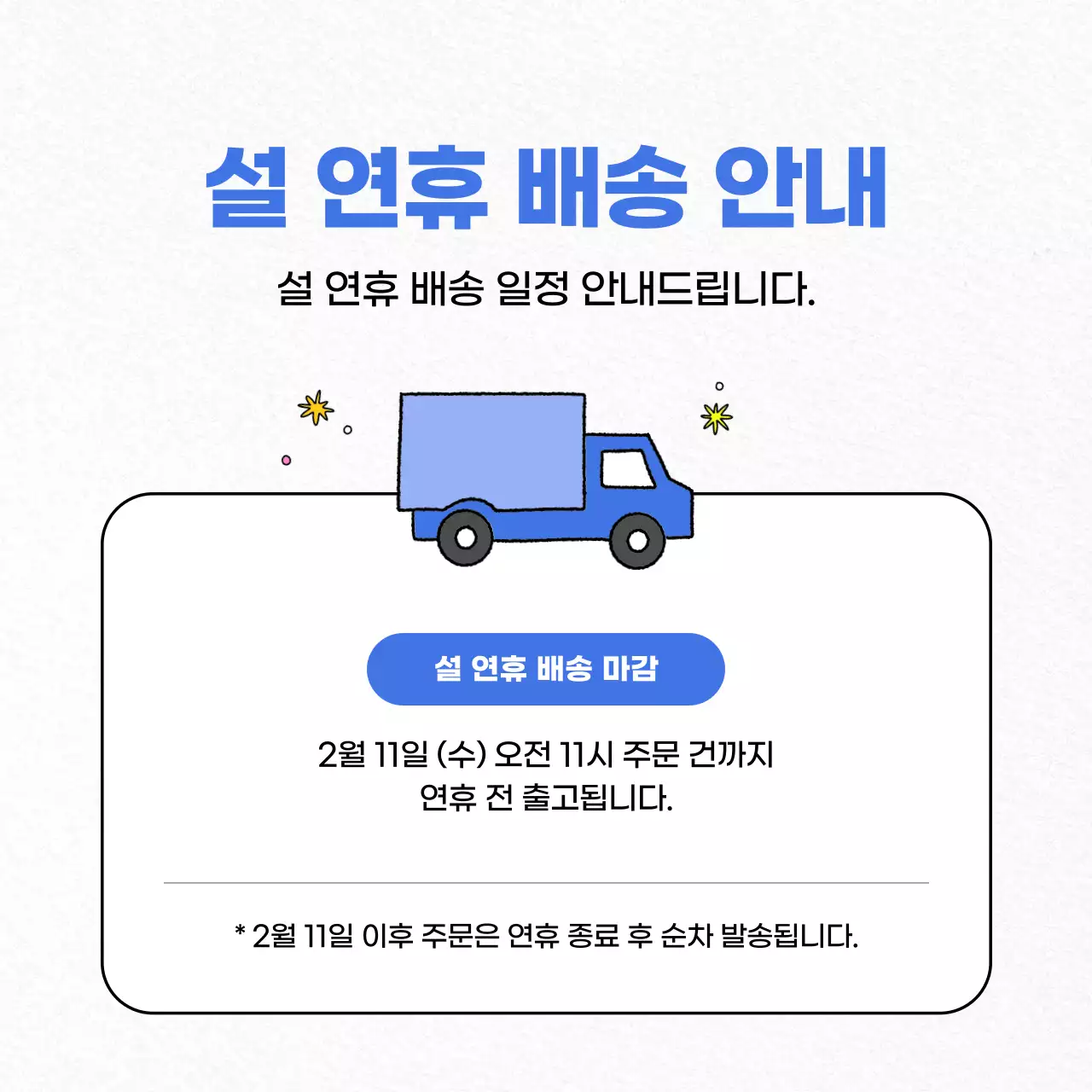 파랑 심플 연휴 배송 일정 안내