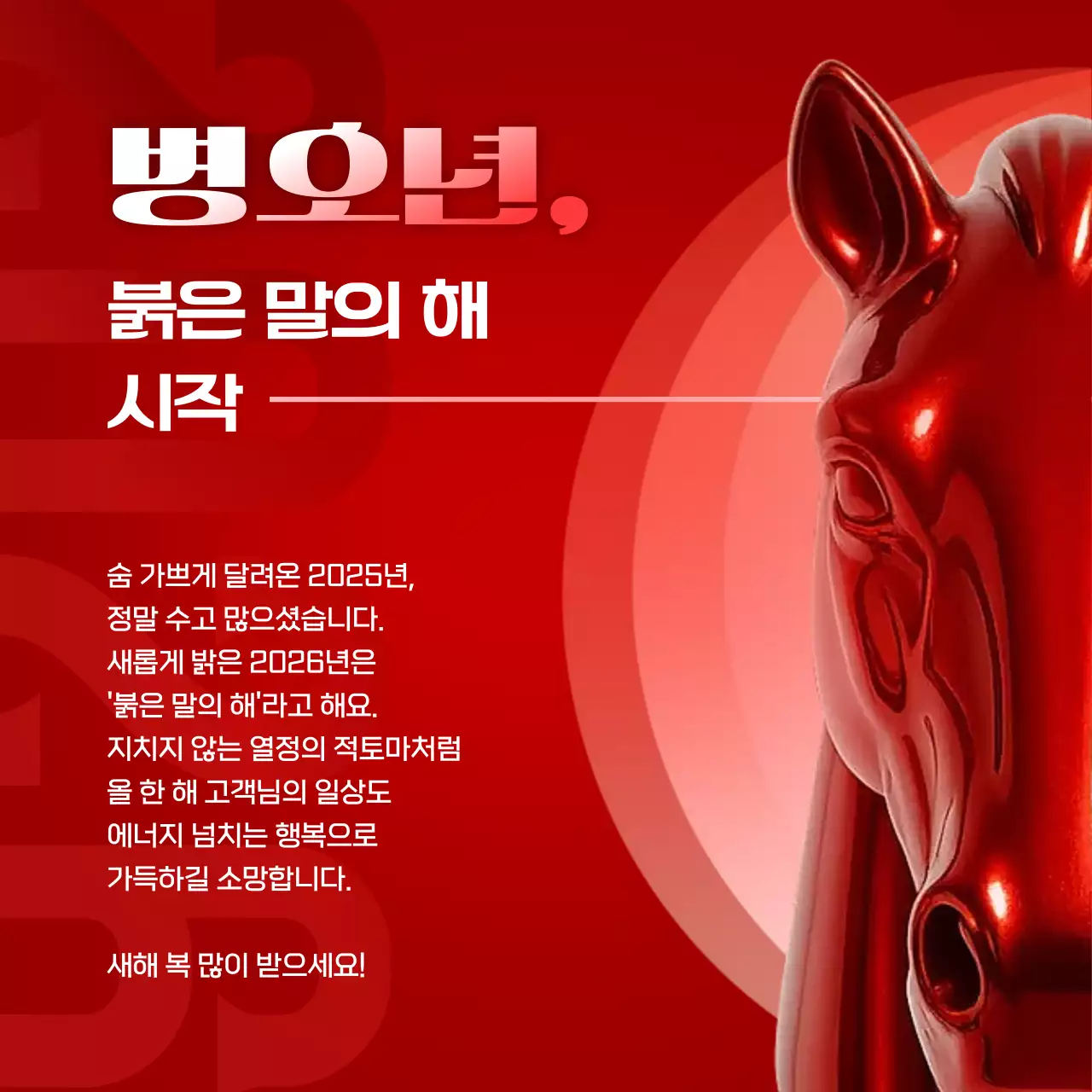 빨강 강조 새해 명절 마케팅 광고