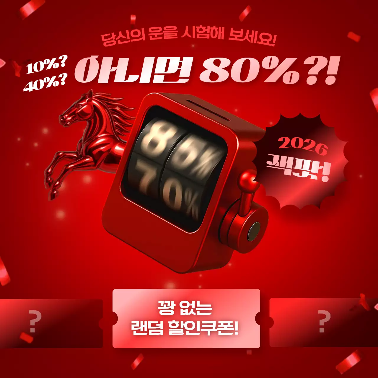 빨강 강조 새해 명절 마케팅 광고