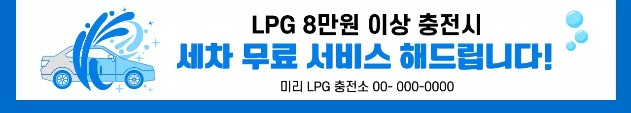 파랑 심플 세차 무료 LPG 서비스 주유소 프로모션