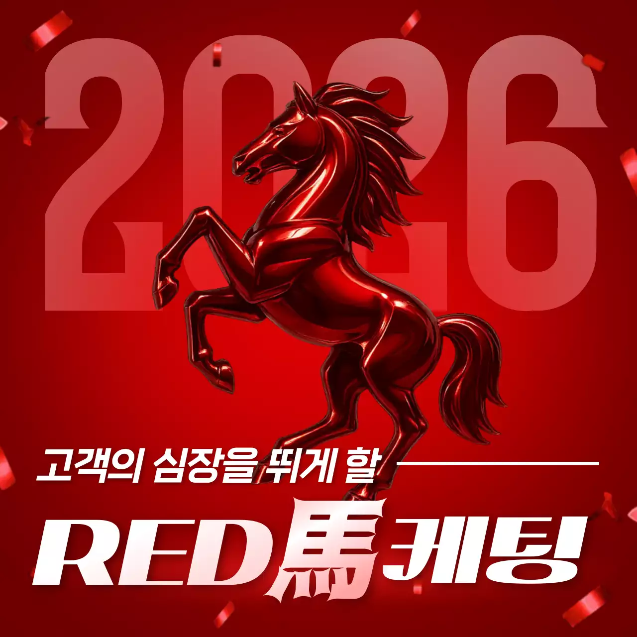 빨강 강조 새해 명절 마케팅 광고