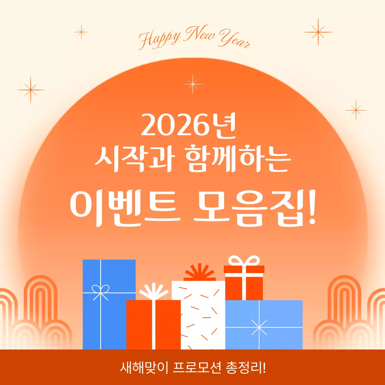 주황 심플 새해 이벤트