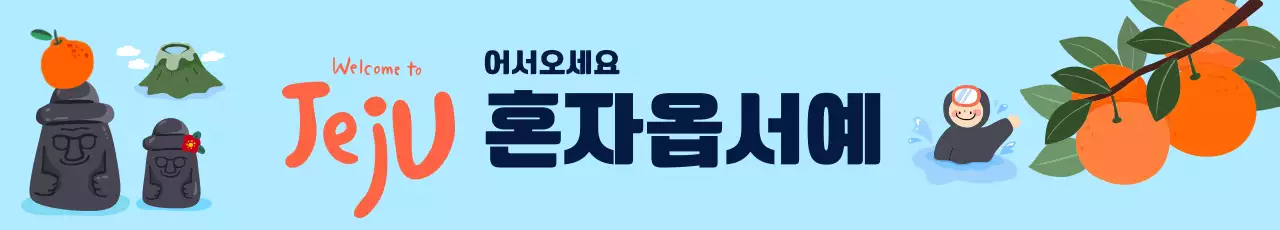 하늘색 아기자기한 제주도 홍보