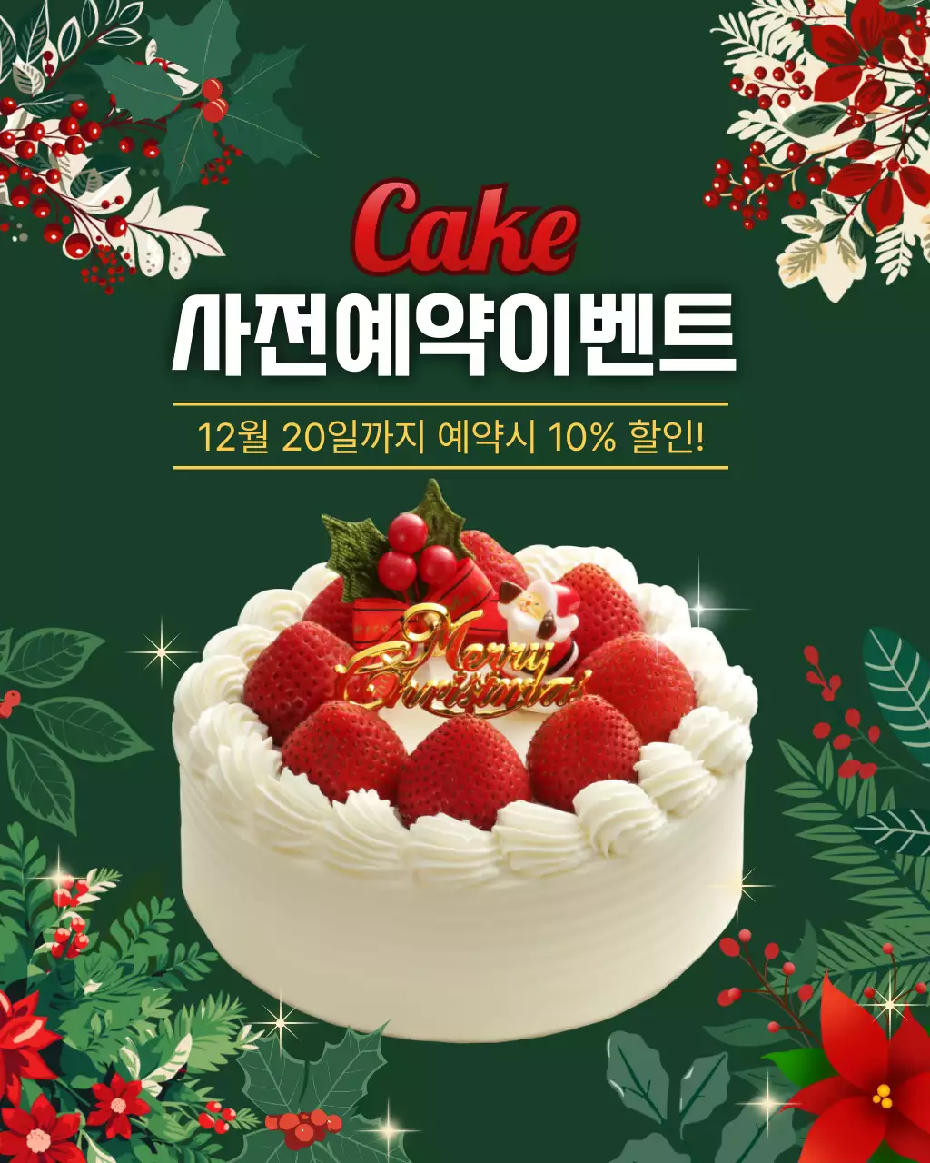 초록 트렌드 크리스마스 케이크 행사