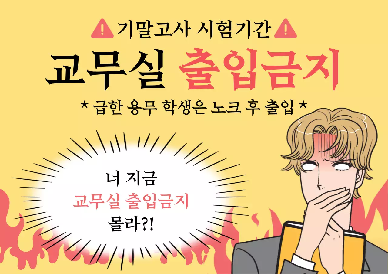 노랑 병맛 학교 출입금지 안내