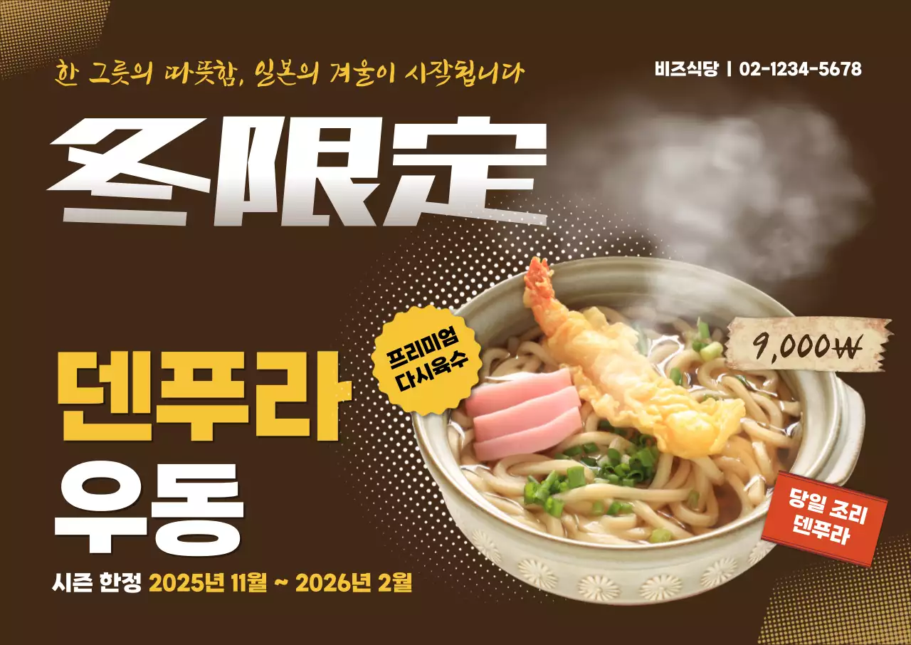 갈색 일본식 우동 광고