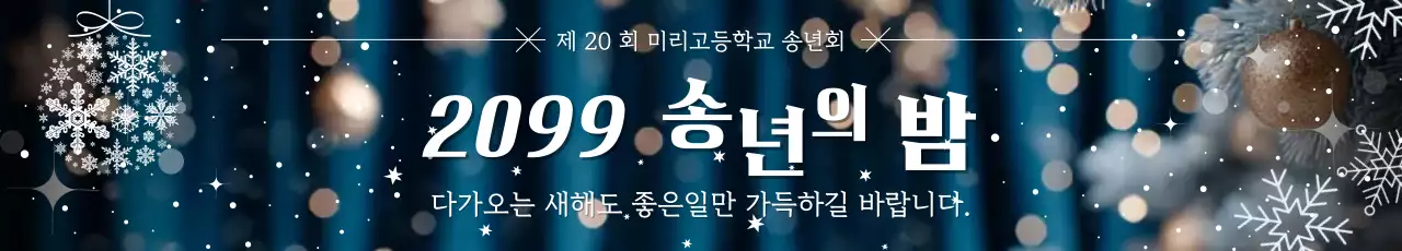 파랑 모던 연말 송년회 행사