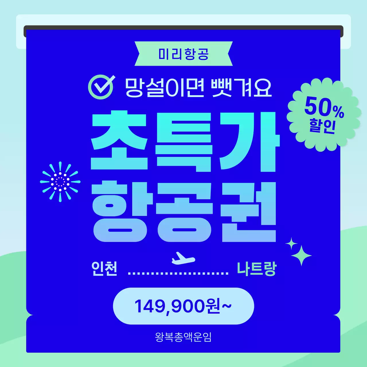 파랑 모던 항공권 광고