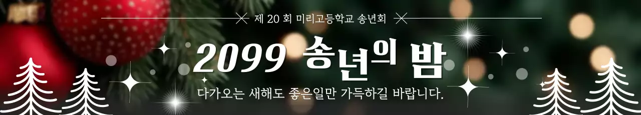 초록 클래식 송년회 연말행사