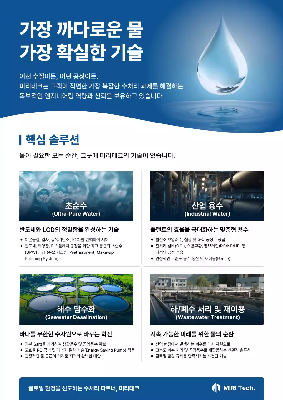 파랑 모던 수처리기술 홍보