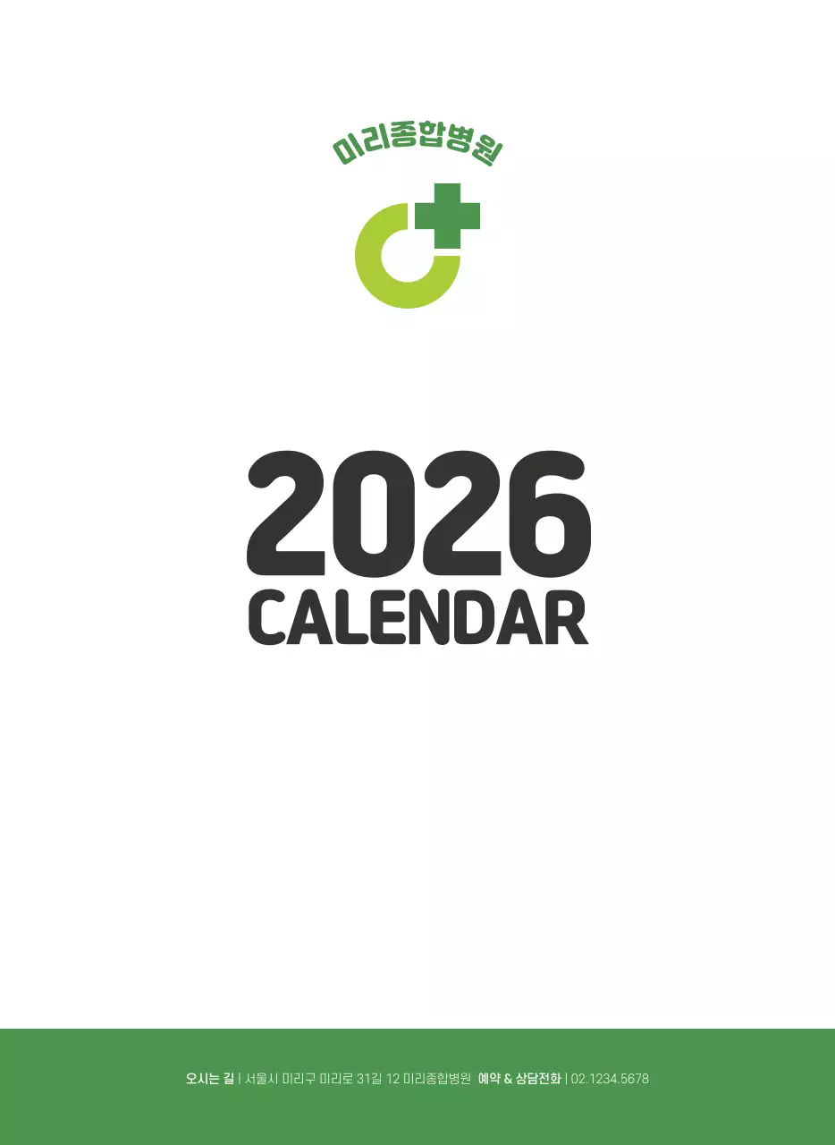 건강과 가족이 관련된 아기자기한 일러스트와 컬러로 포인트를 준 연말 연시 기념 병원