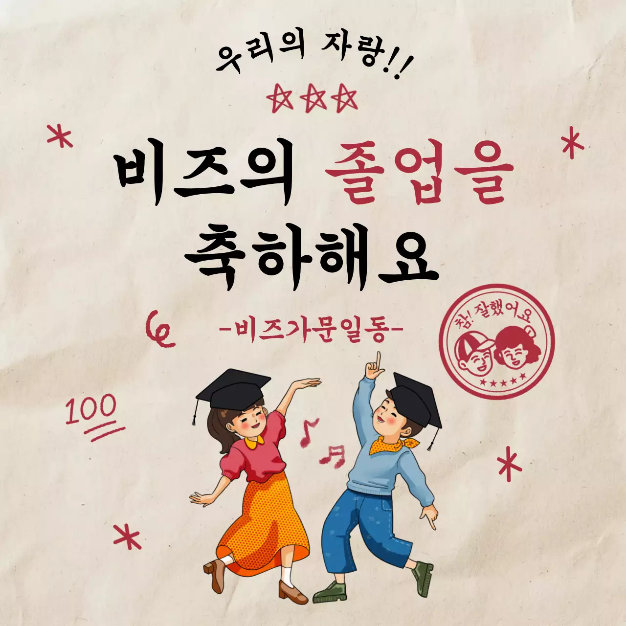 베이지 빈티지 졸업 축제