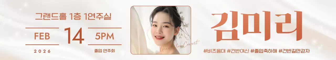 아이보리 세련 졸업 연주회 초대장