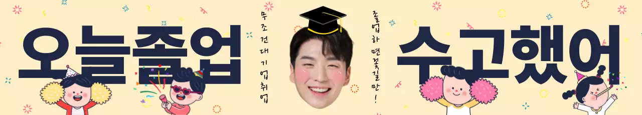 베이지 아기자기한 졸업 축제