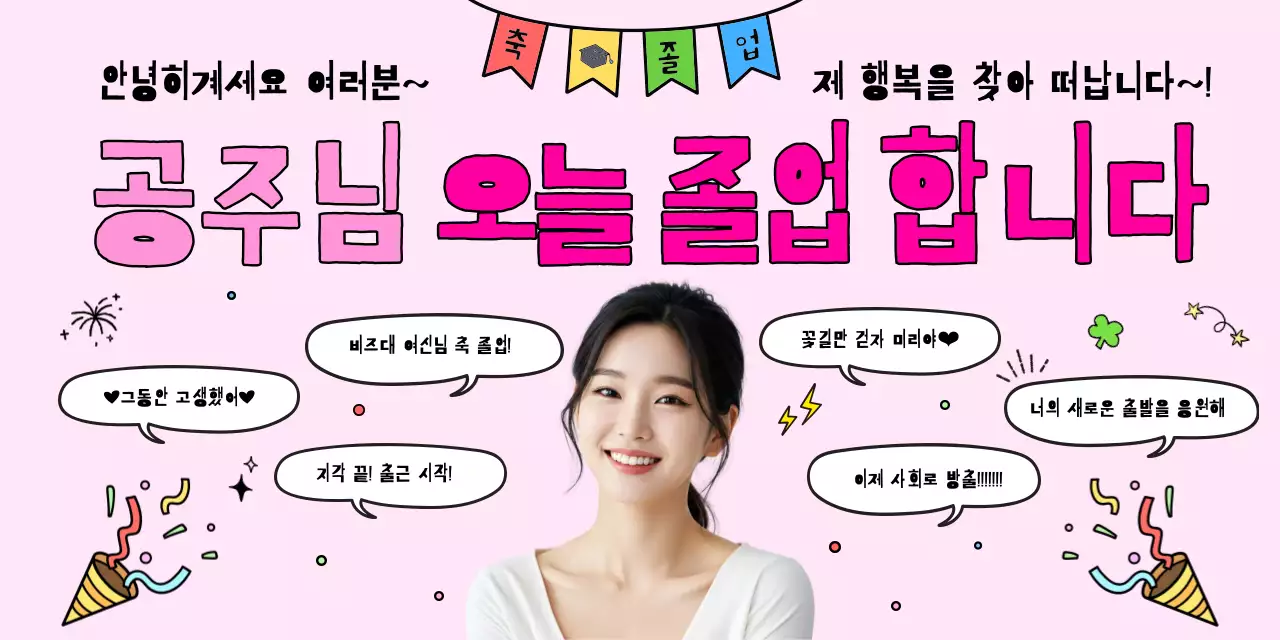 핑크 아기자기한 졸업 축제