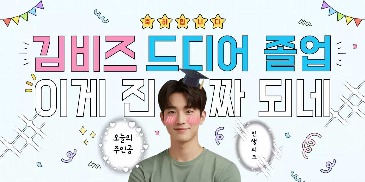 하늘색 아기자기한 졸업 기념