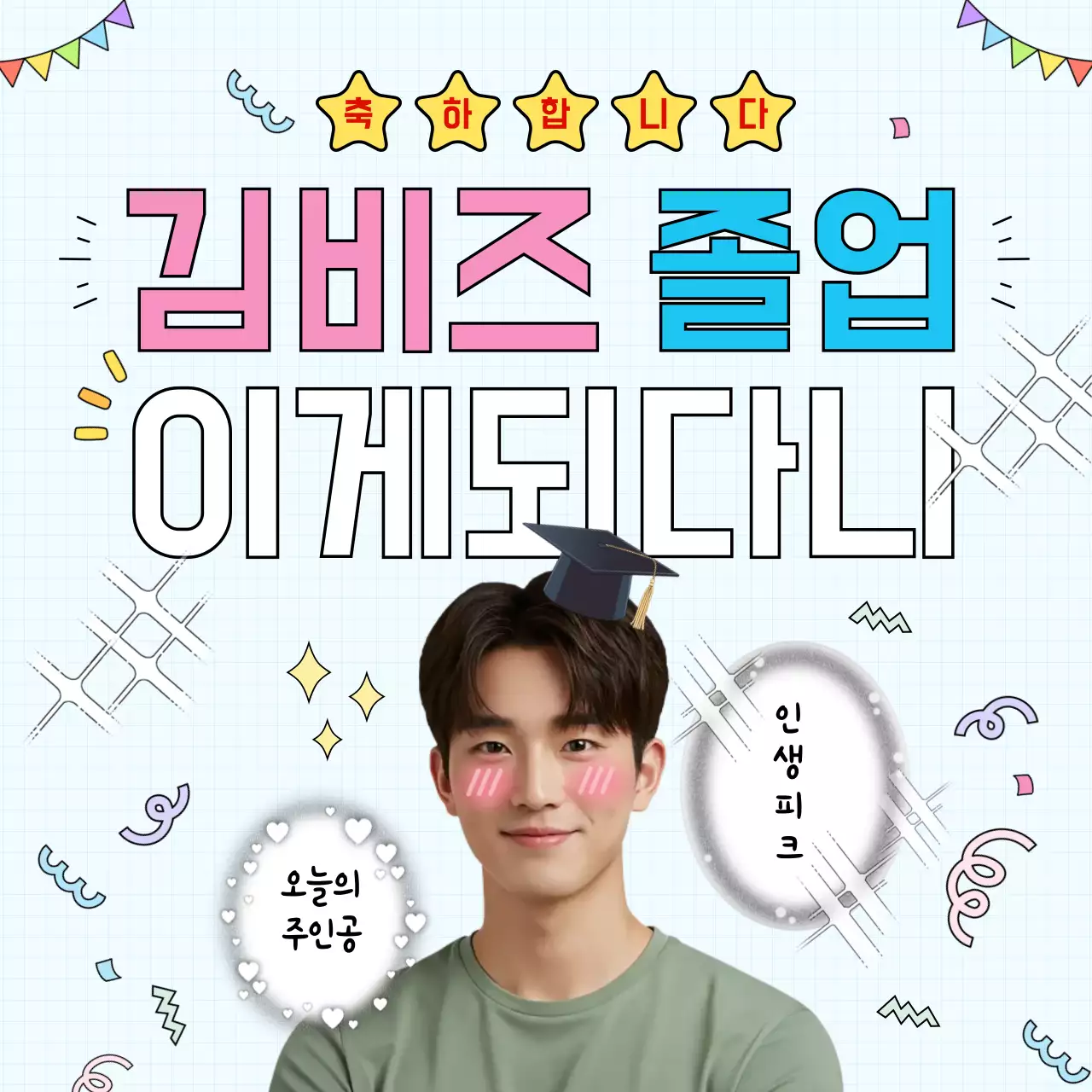 하늘색 아기자기한 졸업 기념