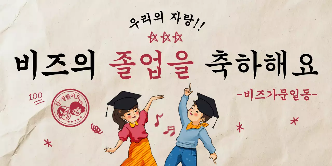 베이지 빈티지 졸업 축제