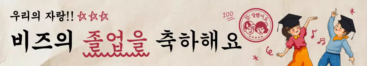 베이지 빈티지 졸업 축제