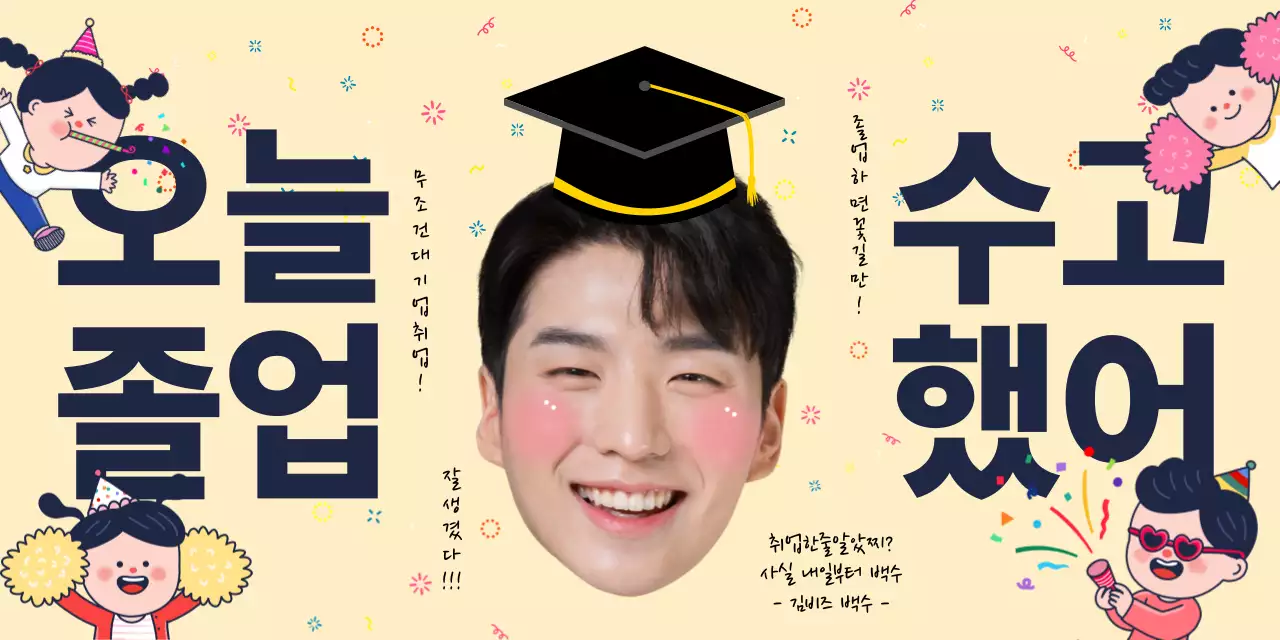 베이지 아기자기한 졸업 축제