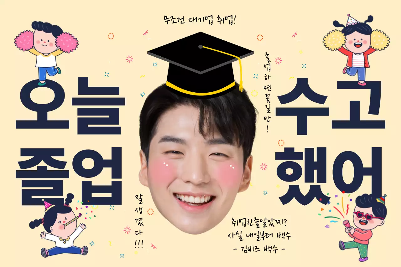 베이지 아기자기한 졸업 축제