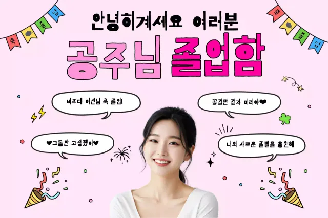 핑크 아기자기한 졸업 축제