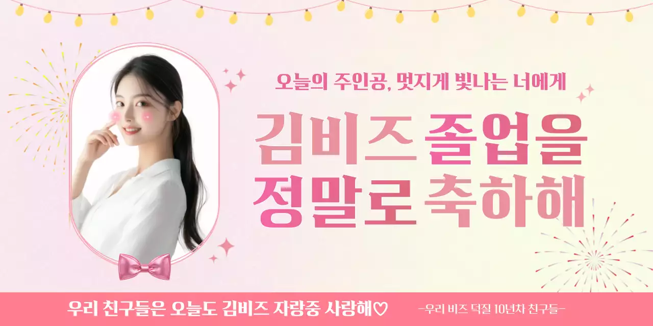 핑크 아기자기한 졸업 축제