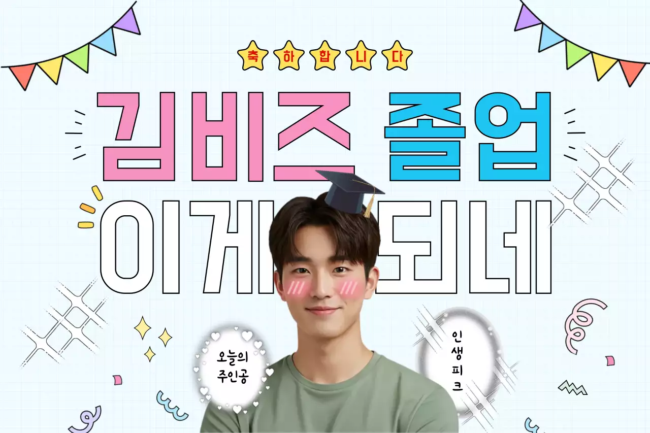 하늘색 아기자기한 졸업 기념