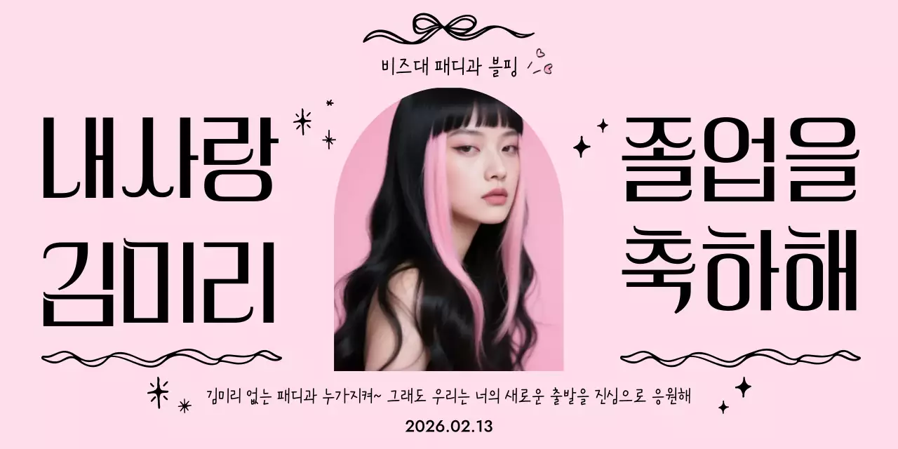 핑크 아기자기한 졸업 축제