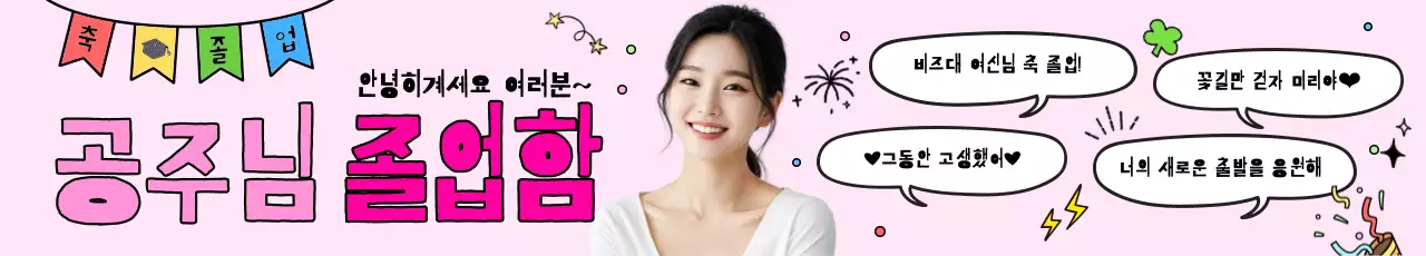 핑크 아기자기한 졸업 축제