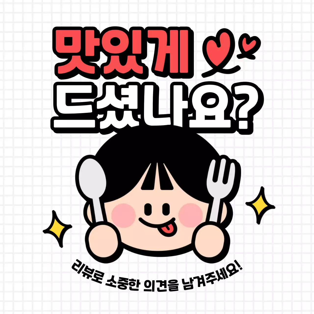 검정 아기자기한 음식 리뷰 이벤트