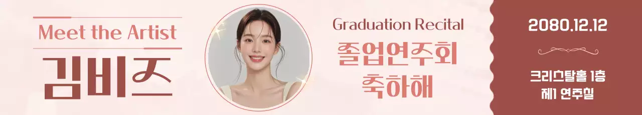 베이지 심플 졸업연주회 홍보