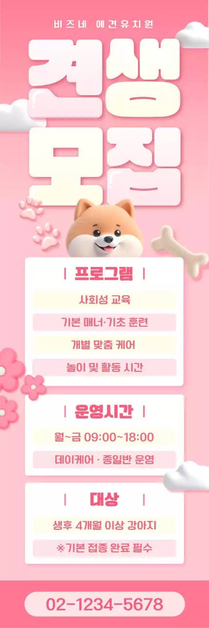 핑크 아기자기한 반려동물 모집