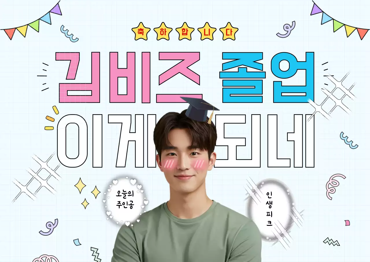 하늘색 아기자기한 졸업 기념