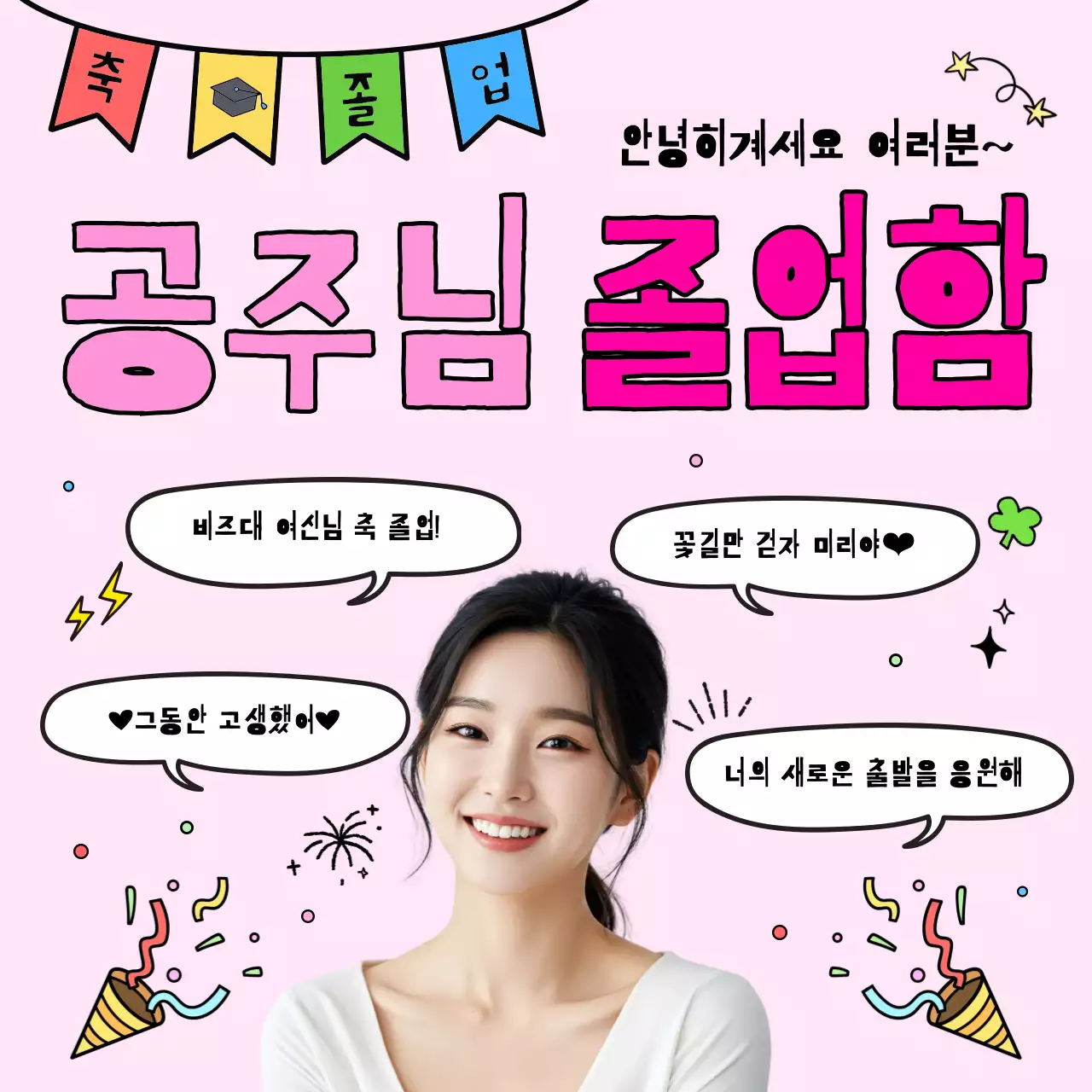 핑크 아기자기한 졸업 축제